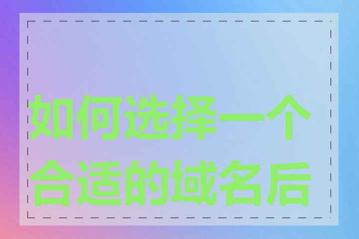 如何选择一个合适的域名后缀