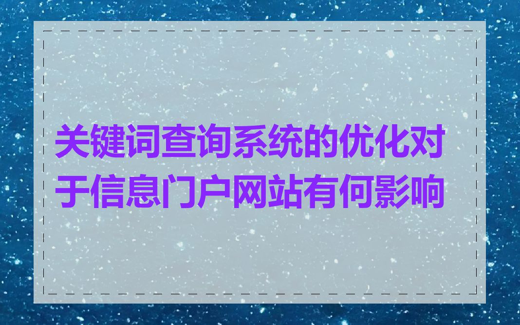关键词查询系统的优化对于信息门户网站有何影响