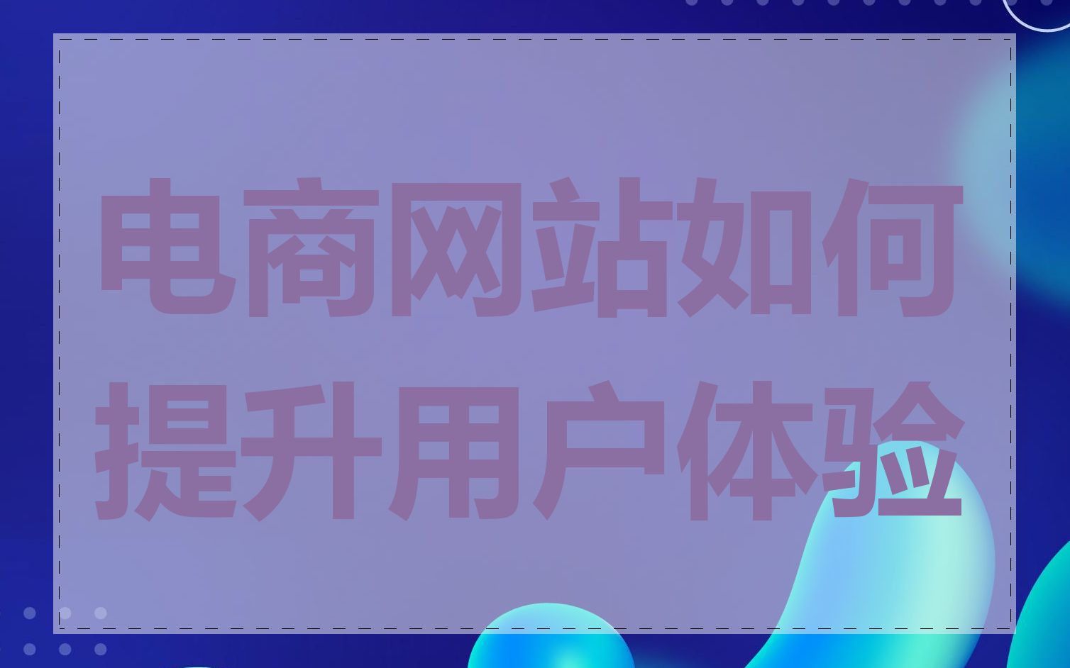 电商网站如何提升用户体验