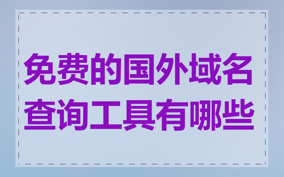免费的国外域名查询工具有哪些