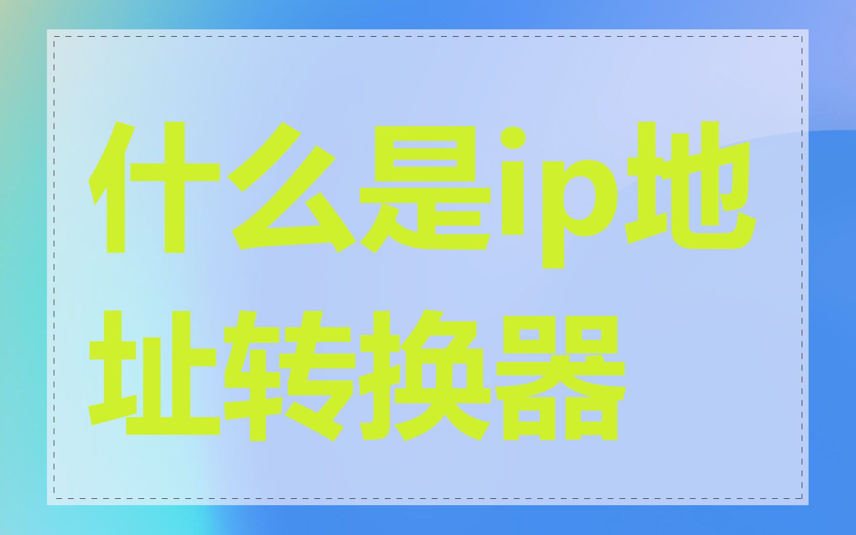 什么是ip地址转换器