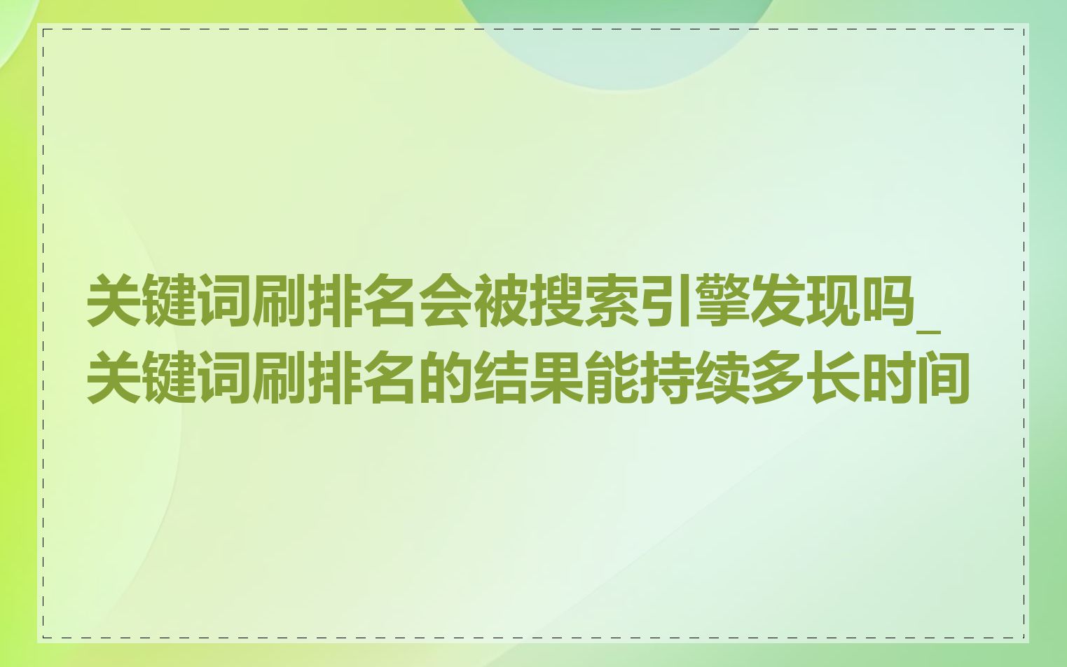 关键词刷排名会被搜索引擎发现吗_关键词刷排名的结果能持续多长时间
