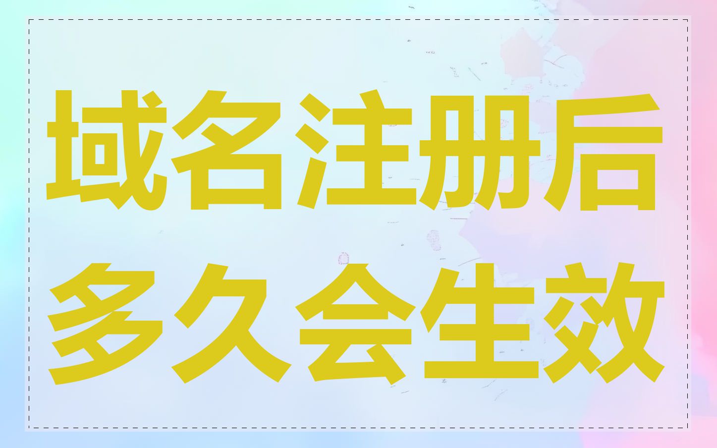 域名注册后多久会生效