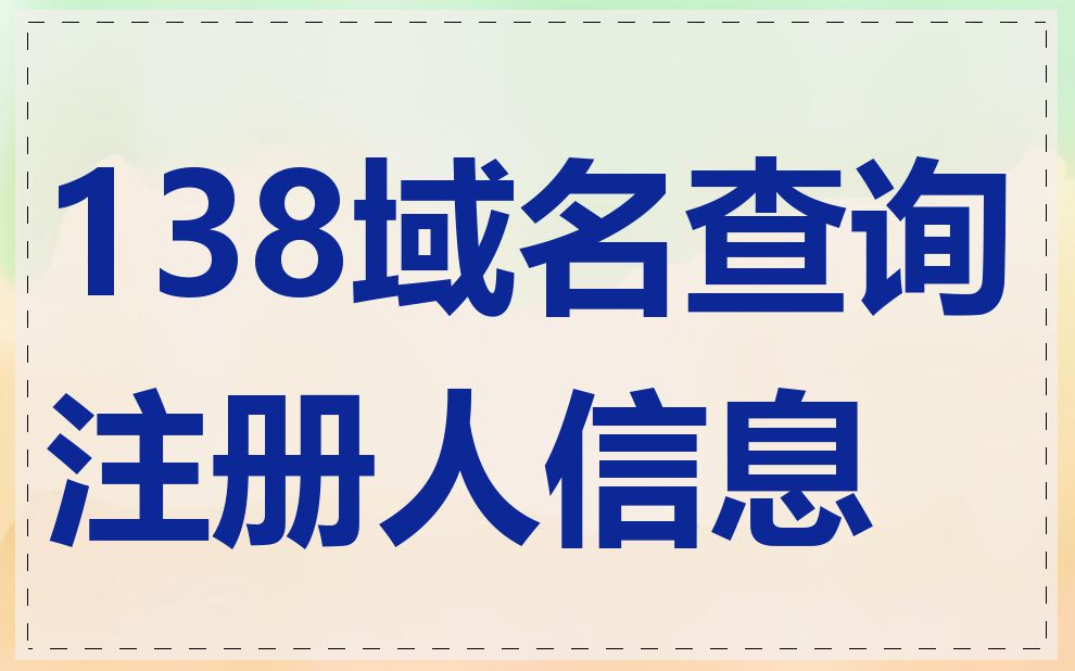 138域名查询注册人信息