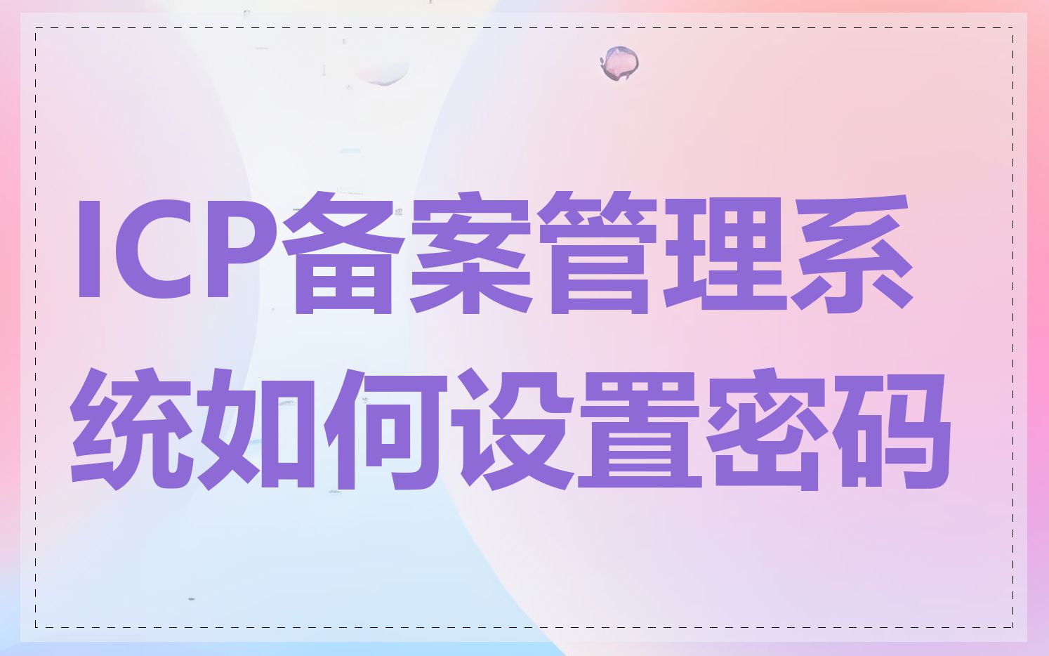 ICP备案管理系统如何设置密码