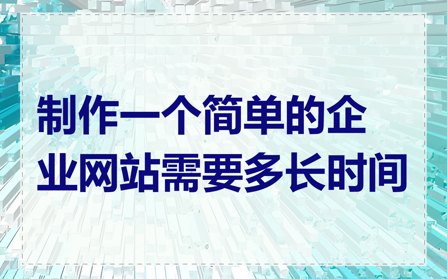 制作一个简单的企业网站需要多长时间