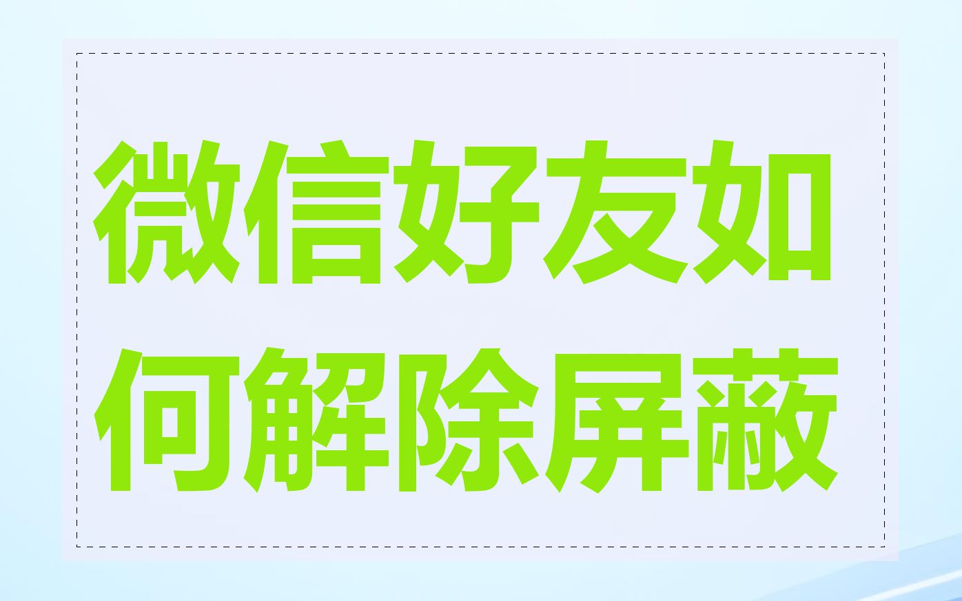 微信好友如何解除屏蔽