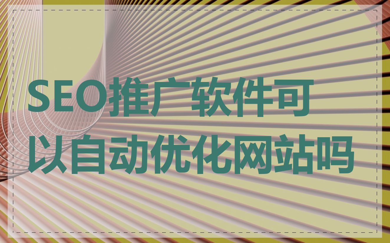 SEO推广软件可以自动优化网站吗
