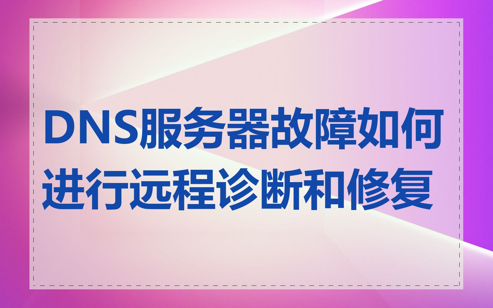 DNS服务器故障如何进行远程诊断和修复