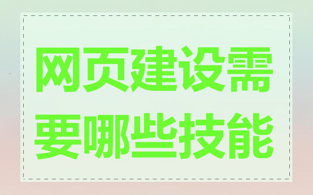 网页建设需要哪些技能