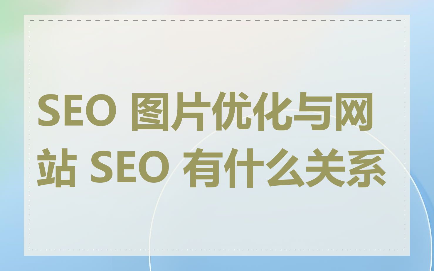 SEO 图片优化与网站 SEO 有什么关系