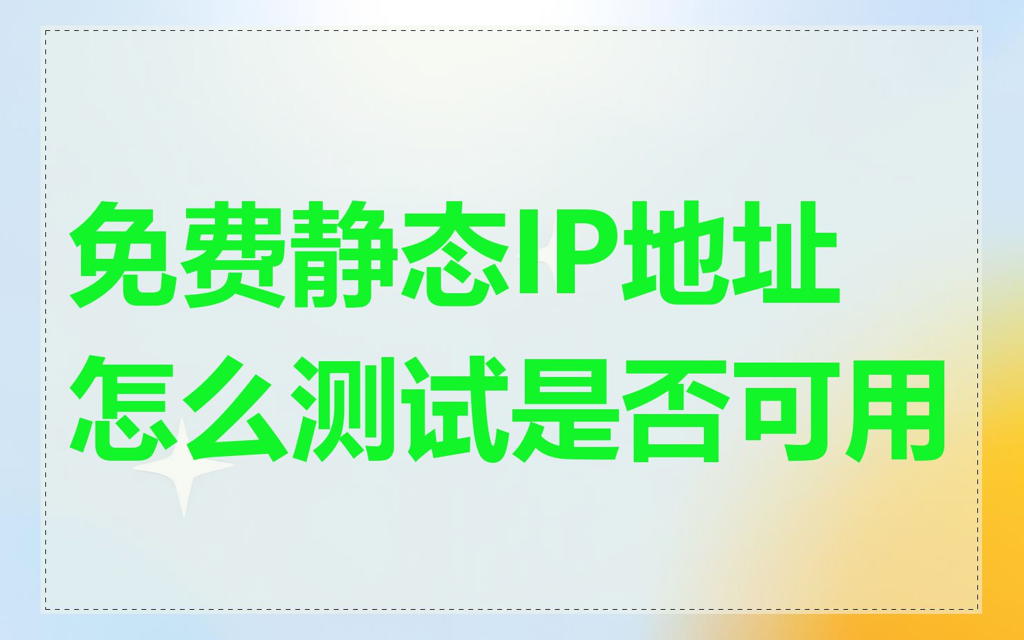 免费静态IP地址怎么测试是否可用