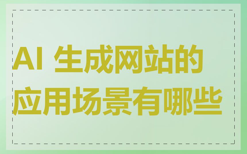 AI 生成网站的应用场景有哪些