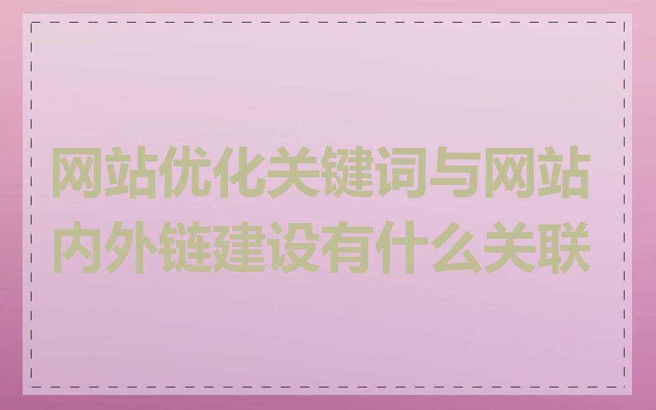 网站优化关键词与网站内外链建设有什么关联