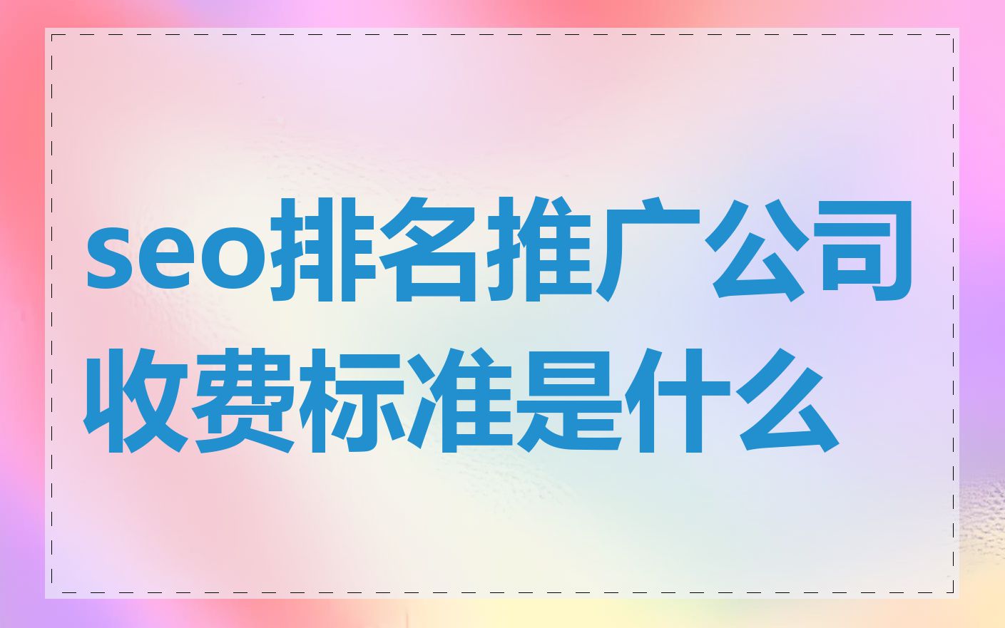 seo排名推广公司收费标准是什么