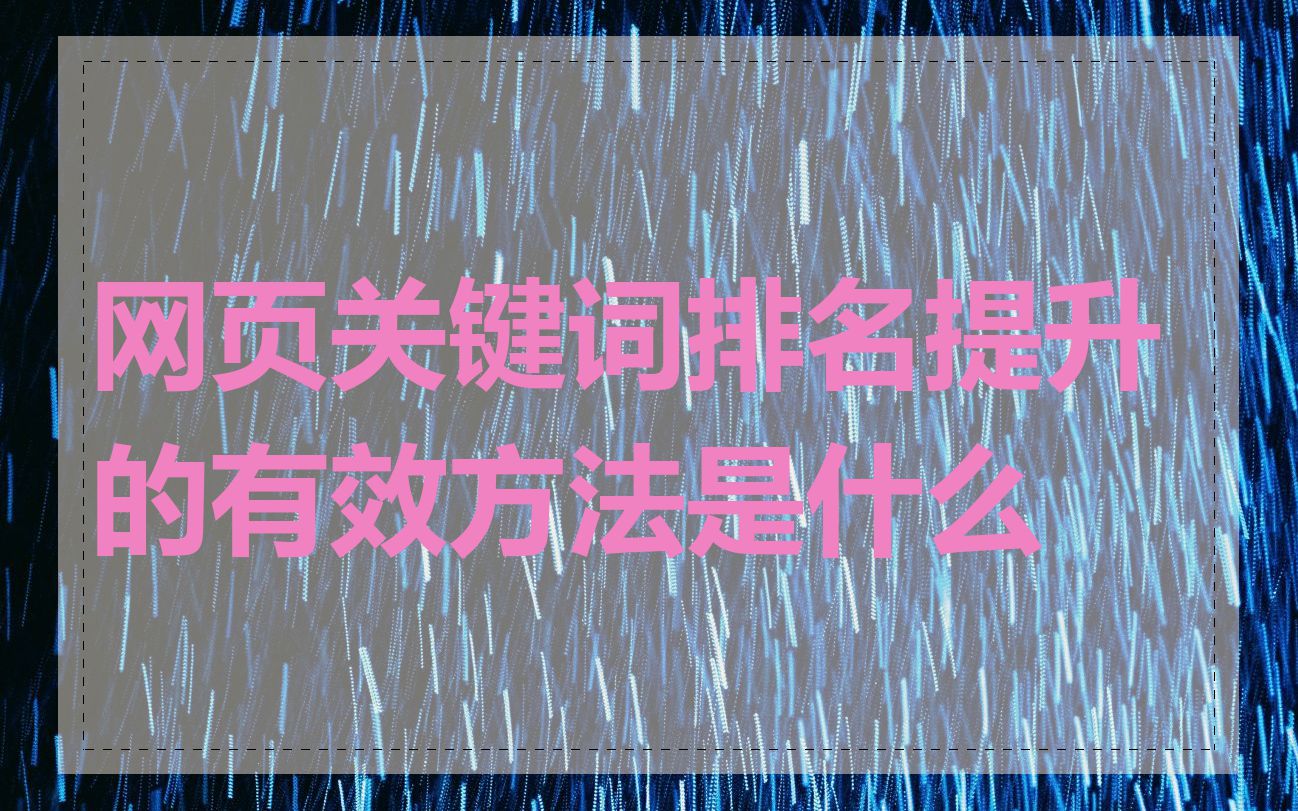 网页关键词排名提升的有效方法是什么