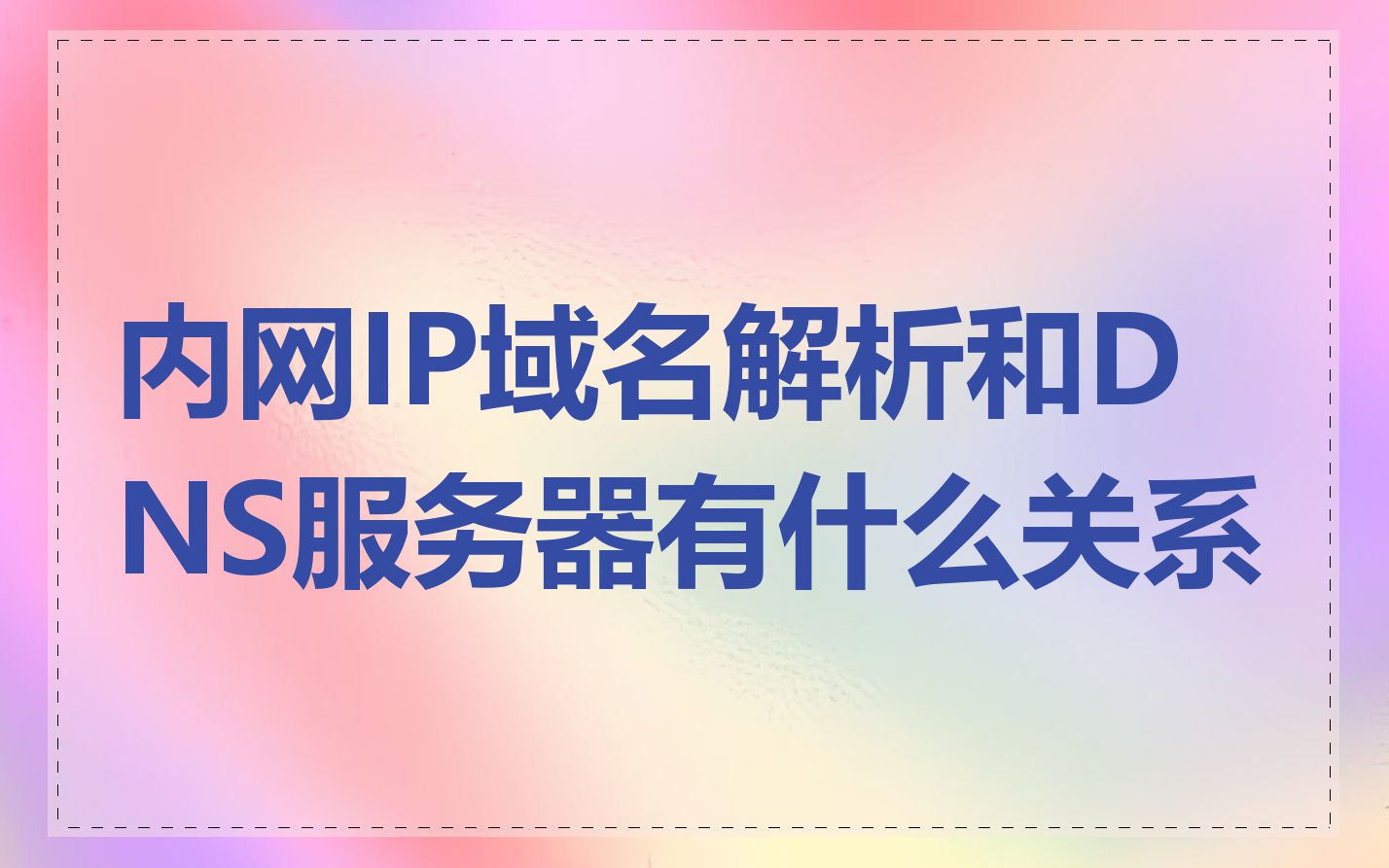 内网IP域名解析和DNS服务器有什么关系