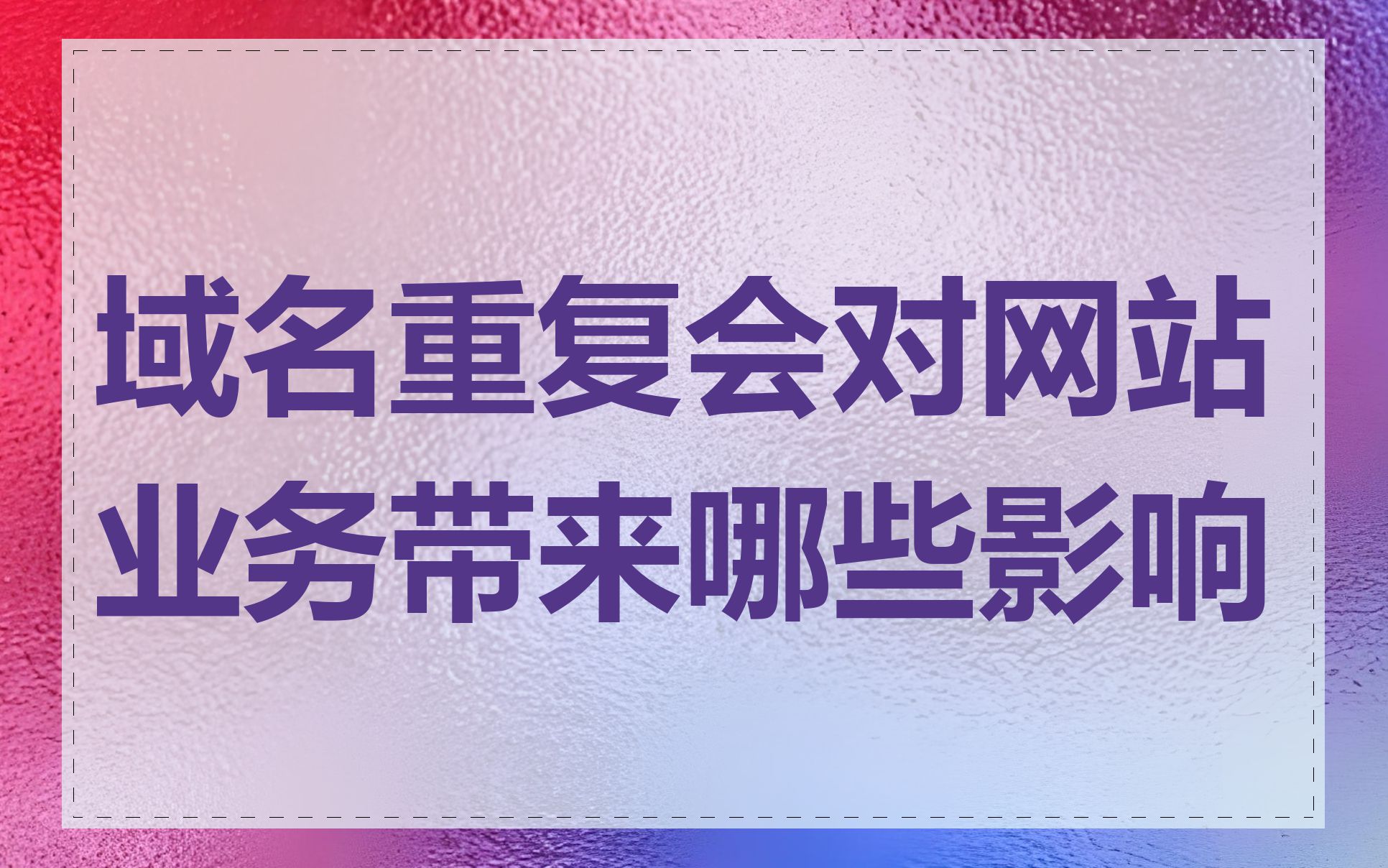 域名重复会对网站业务带来哪些影响