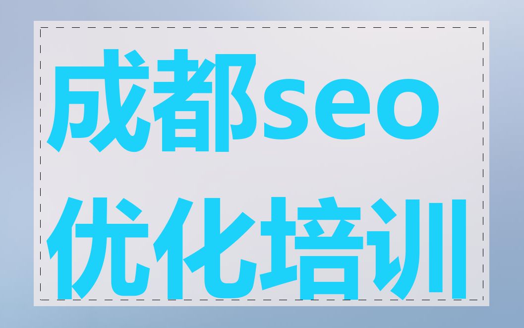 成都seo优化培训