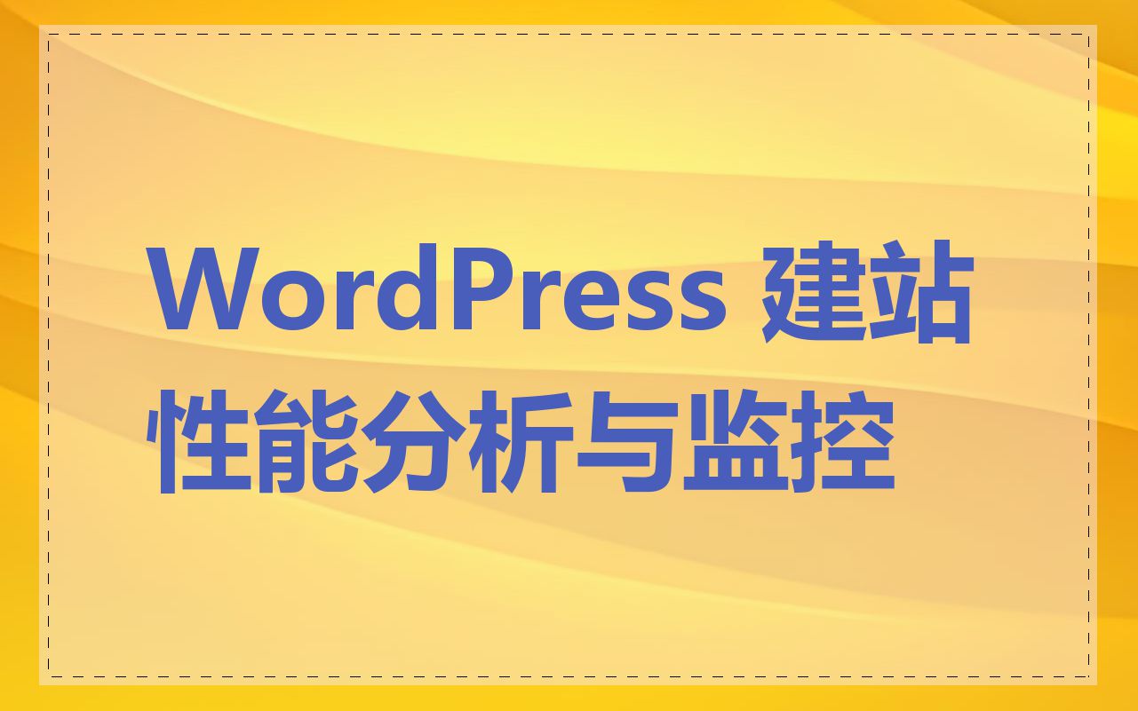 WordPress 建站性能分析与监控
