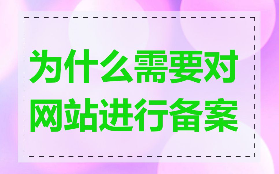 为什么需要对网站进行备案