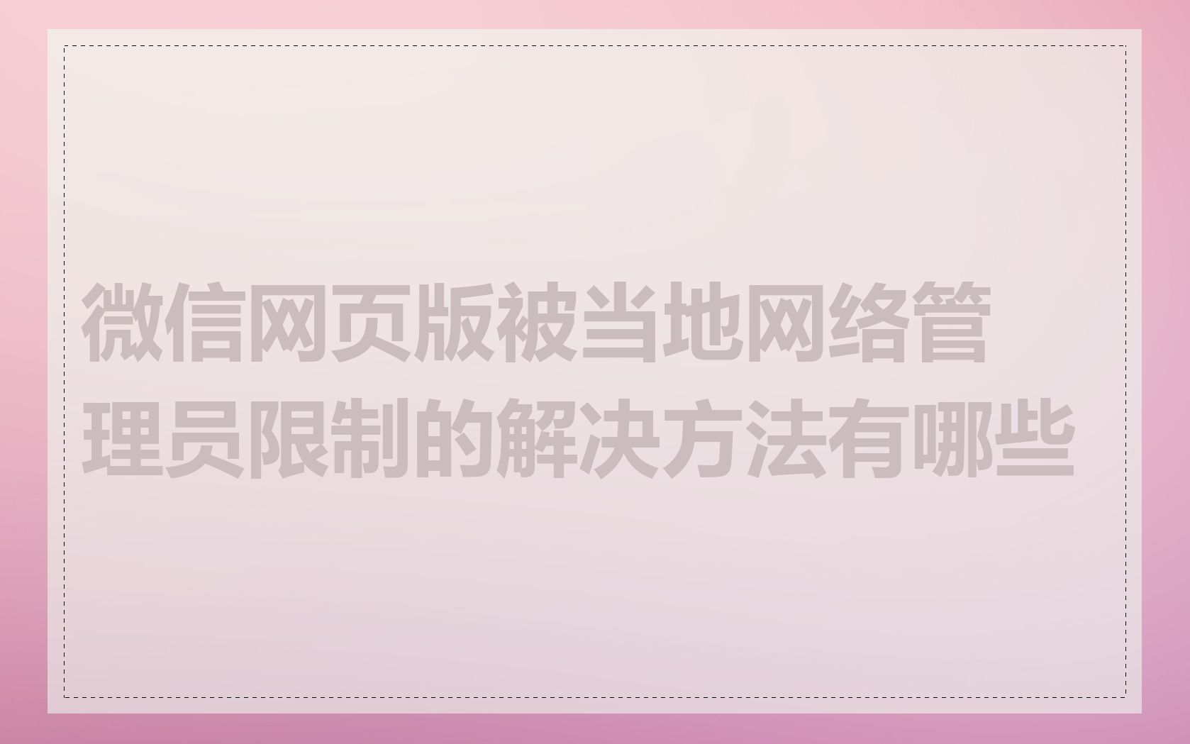 微信网页版被当地网络管理员限制的解决方法有哪些