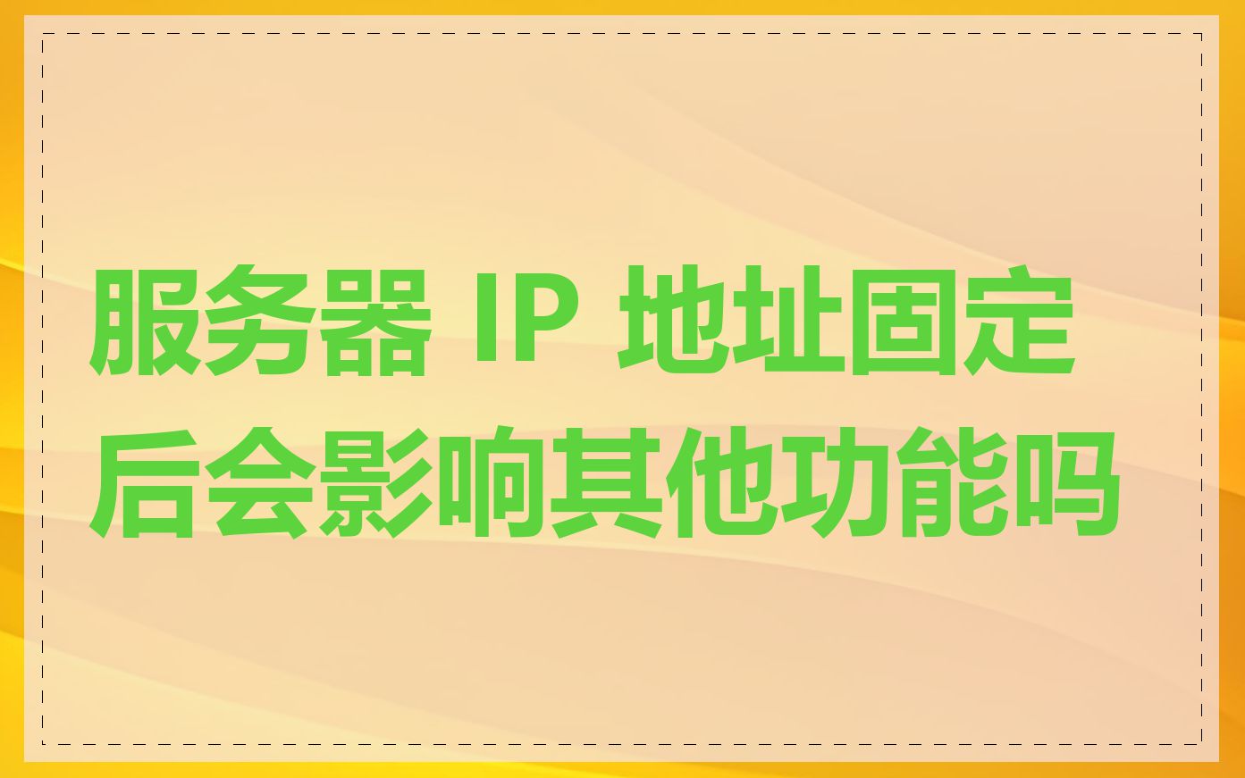 服务器 IP 地址固定后会影响其他功能吗