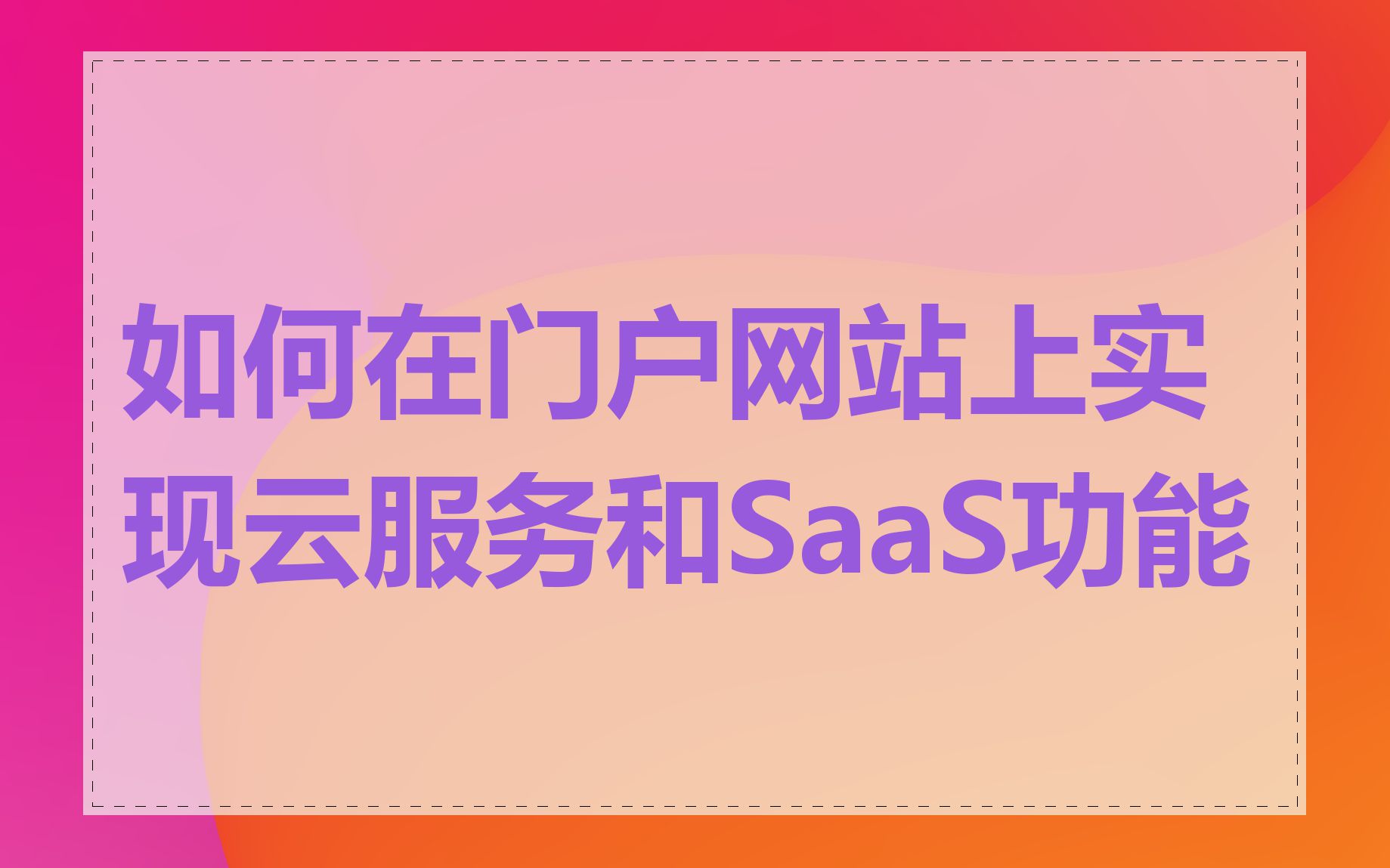 如何在门户网站上实现云服务和SaaS功能