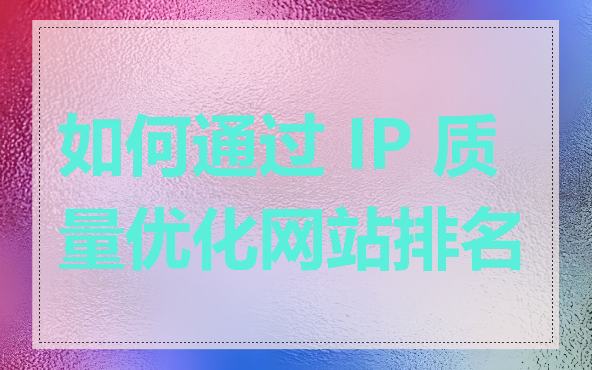 如何通过 IP 质量优化网站排名