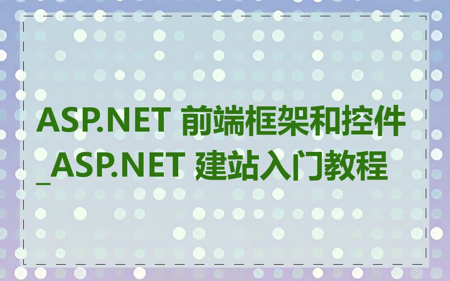 ASP.NET 前端框架和控件_ASP.NET 建站入门教程