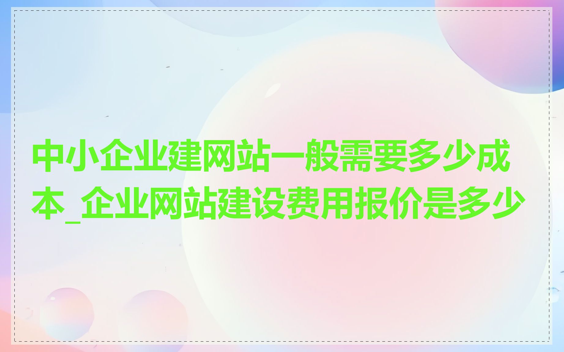 中小企业建网站一般需要多少成本_企业网站建设费用报价是多少