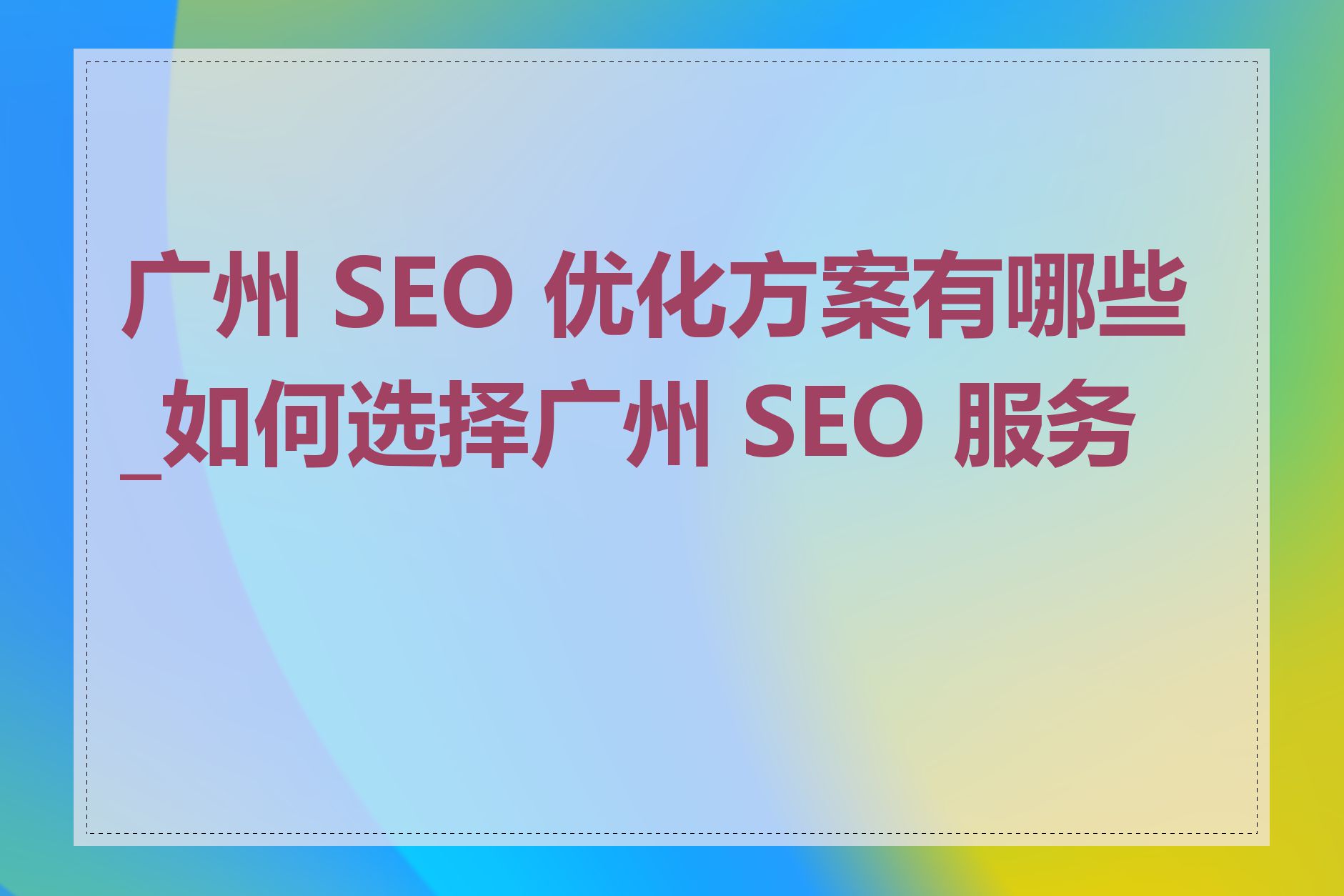 如何选择合适的SEO优化推广方案服务商
