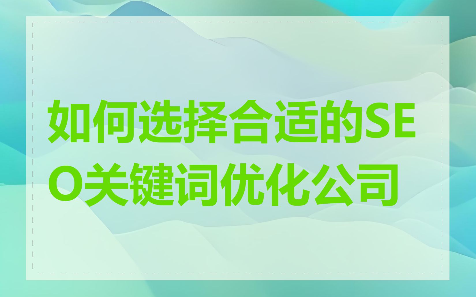 如何选择合适的SEO关键词优化公司