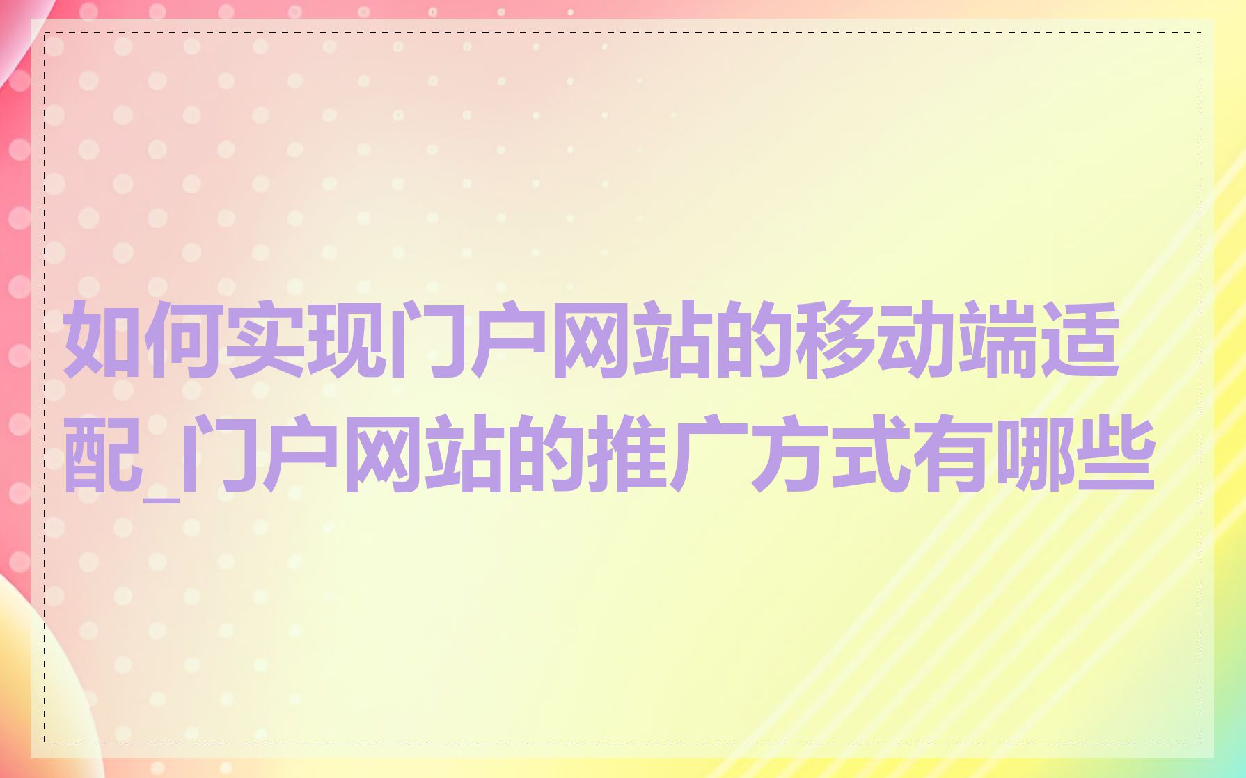 如何实现门户网站的移动端适配_门户网站的推广方式有哪些