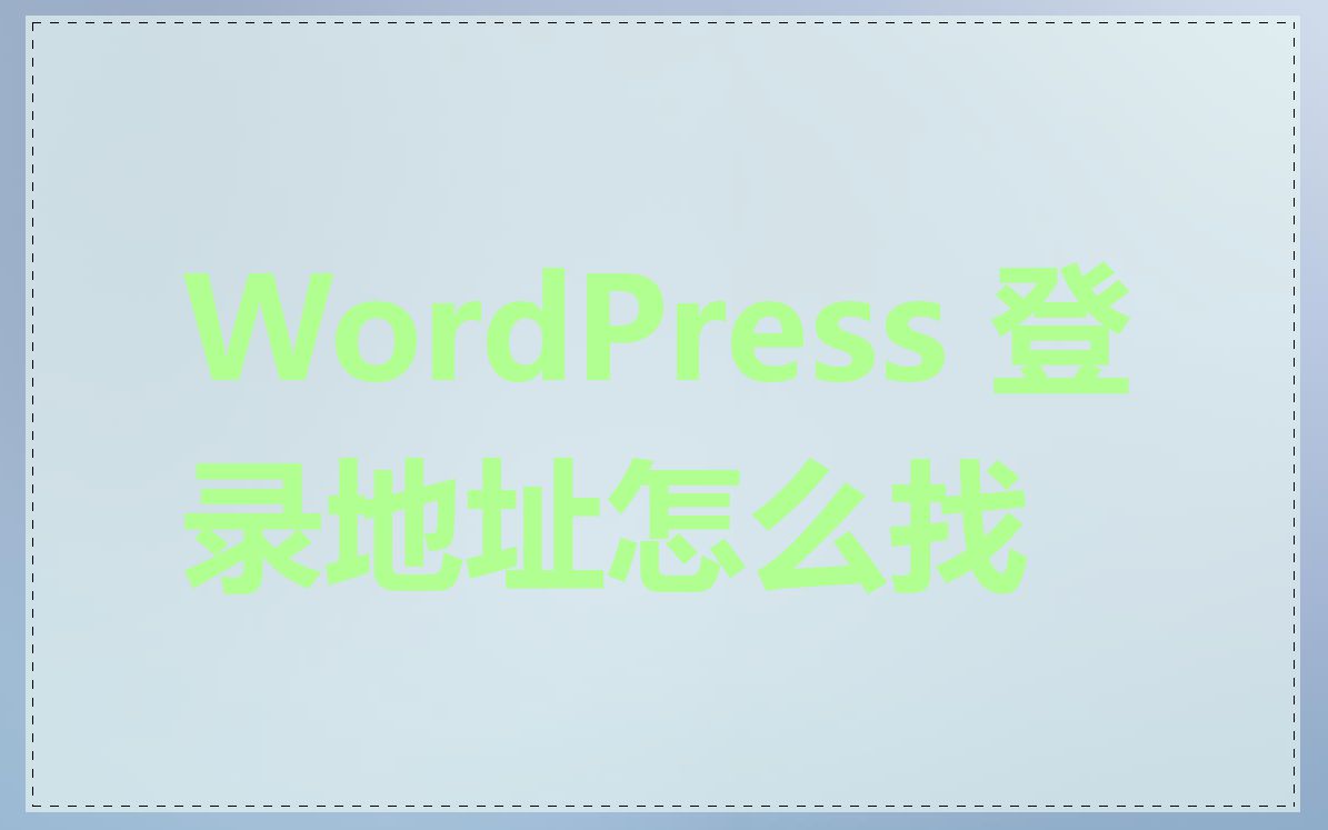 WordPress 登录地址怎么找