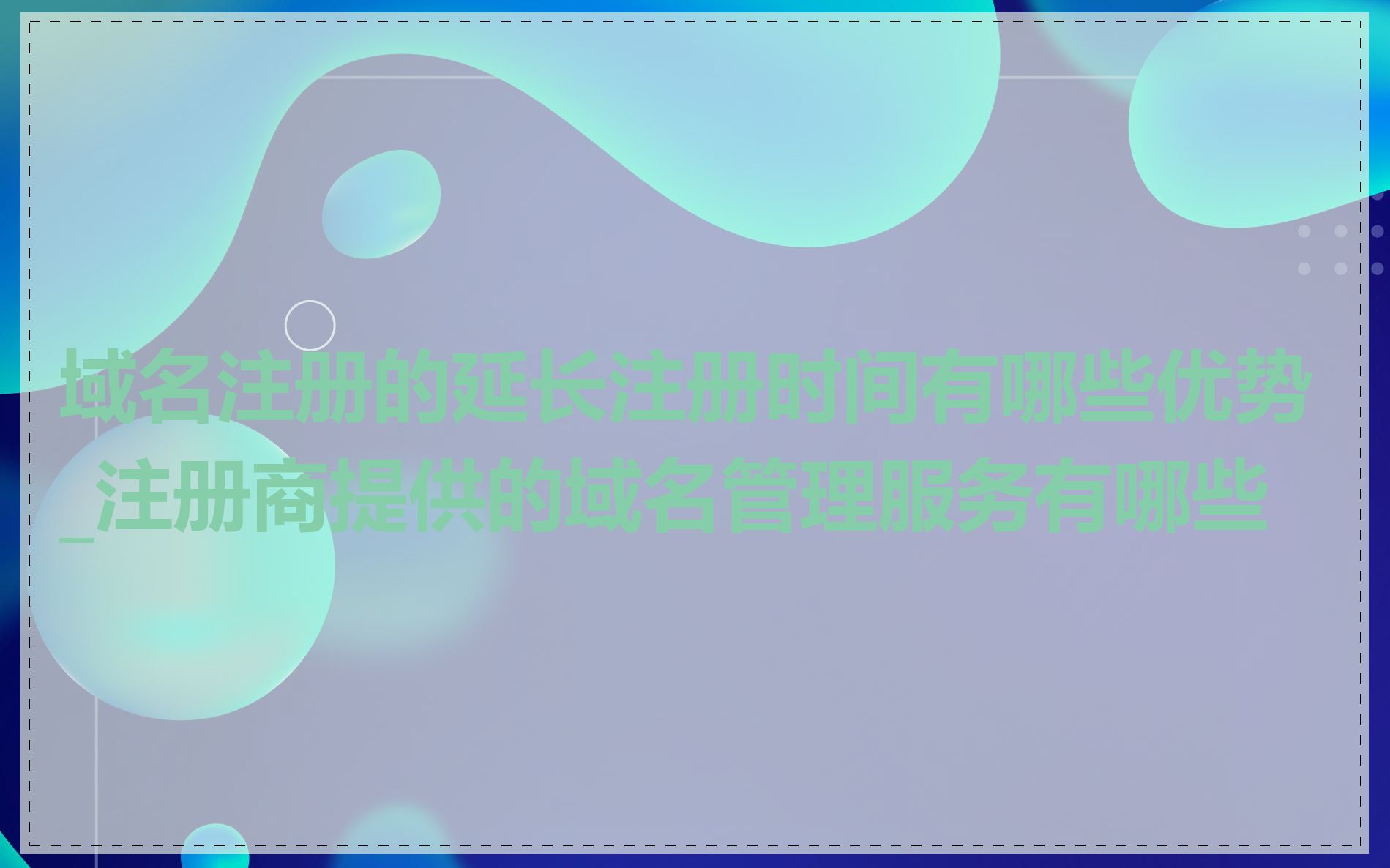 域名注册的延长注册时间有哪些优势_注册商提供的域名管理服务有哪些