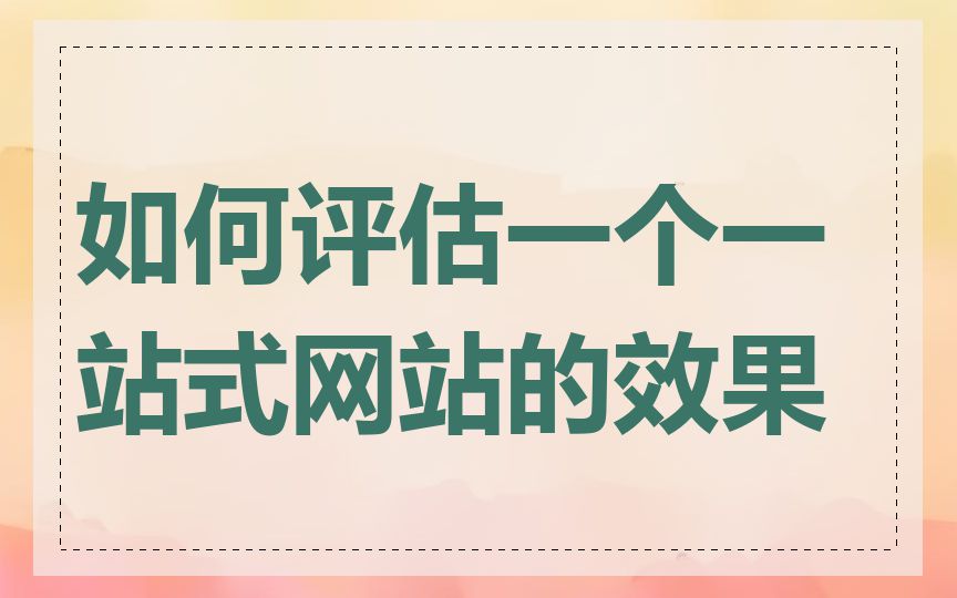 如何评估一个一站式网站的效果
