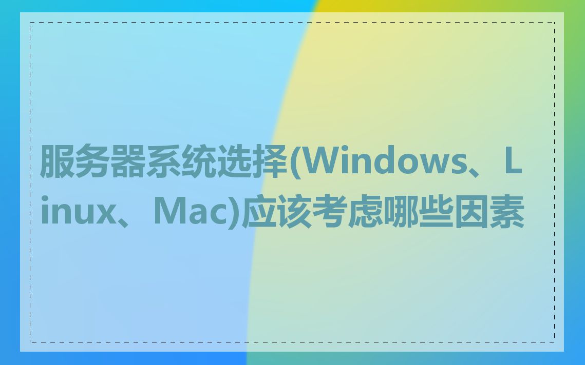 服务器系统选择(Windows、Linux、Mac)应该考虑哪些因素