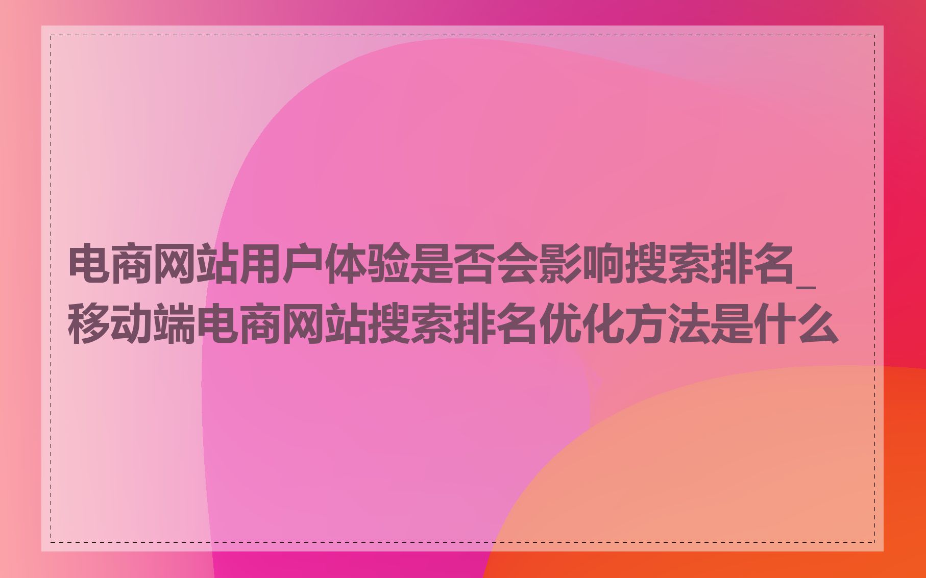 电商网站用户体验是否会影响搜索排名_移动端电商网站搜索排名优化方法是什么