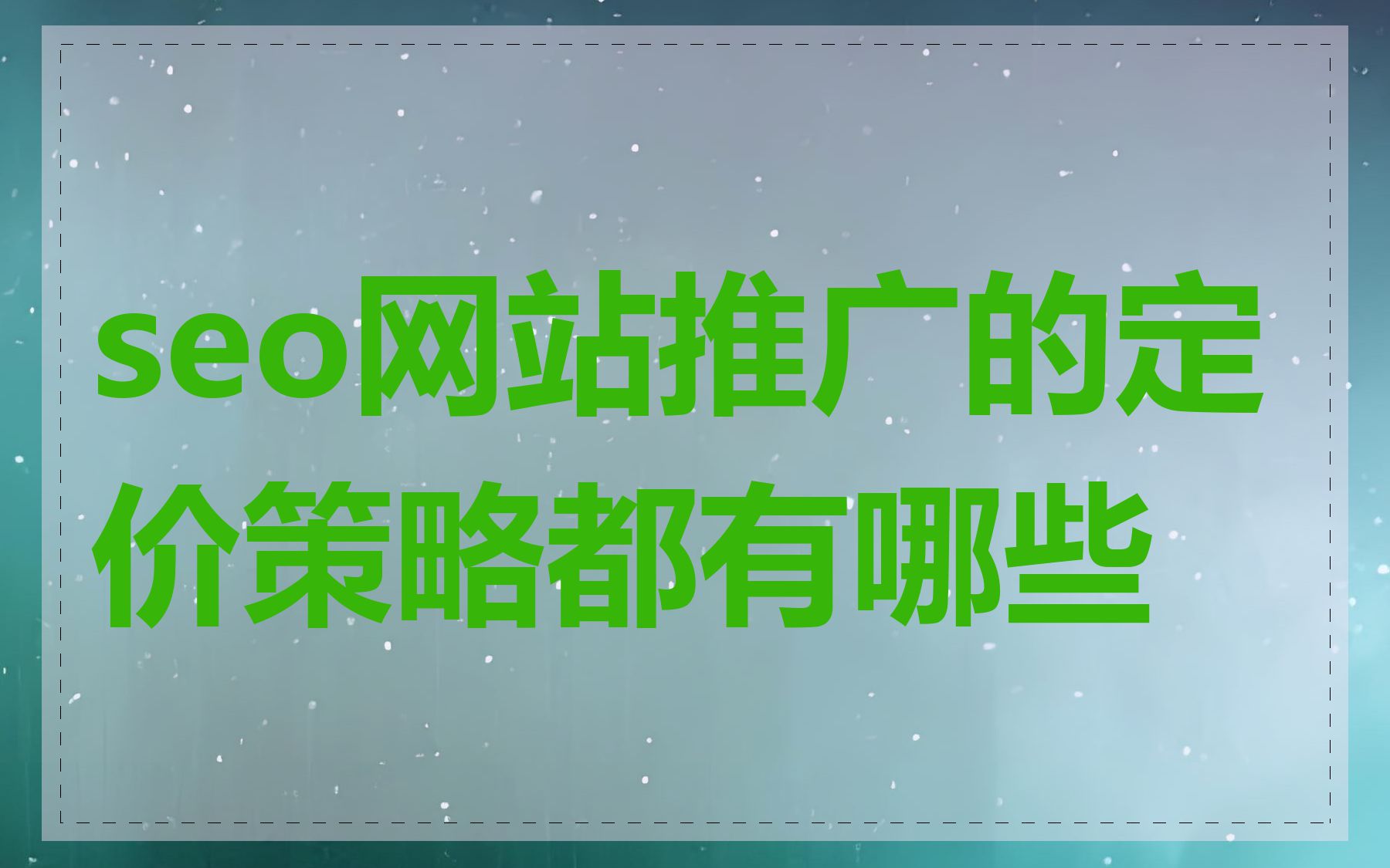 seo网站推广的定价策略都有哪些