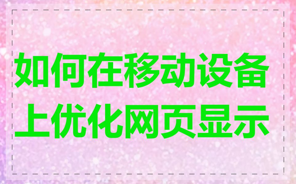 如何在移动设备上优化网页显示