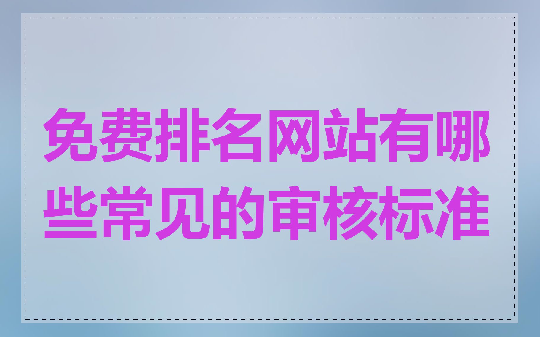 免费排名网站有哪些常见的审核标准