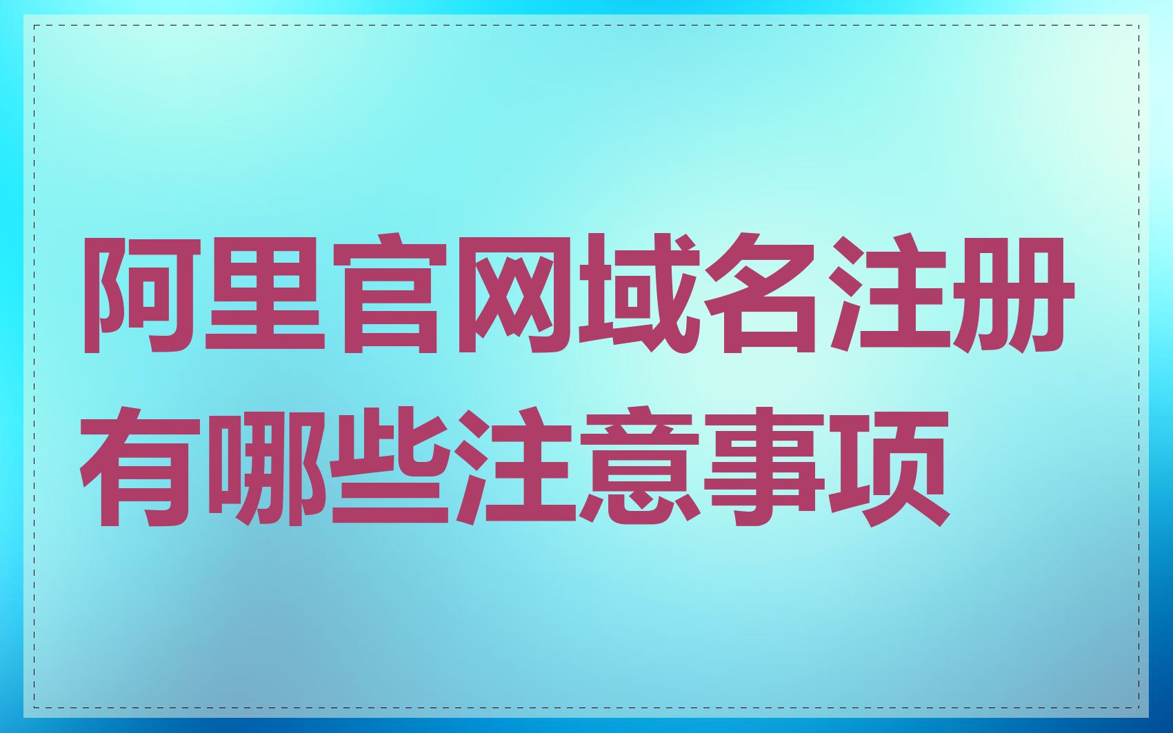阿里官网域名注册有哪些注意事项