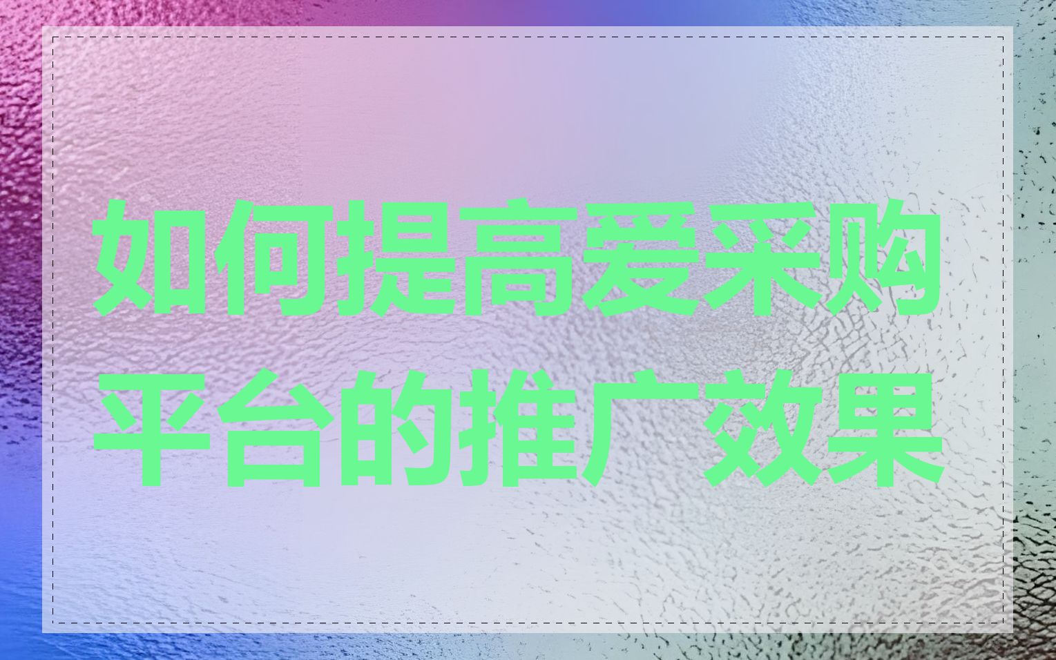 如何提高爱采购平台的推广效果