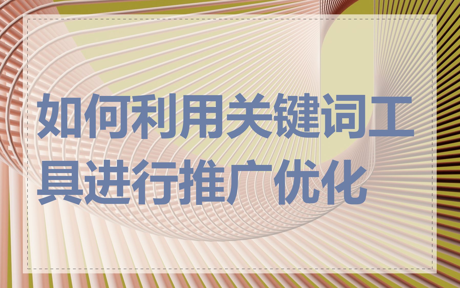 如何利用关键词工具进行推广优化