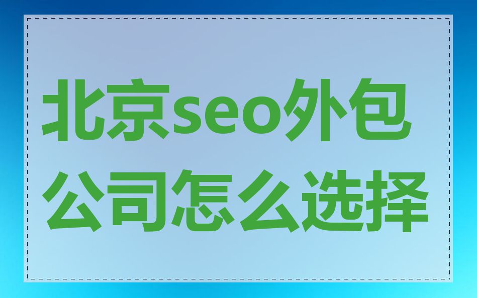 北京seo外包公司怎么选择