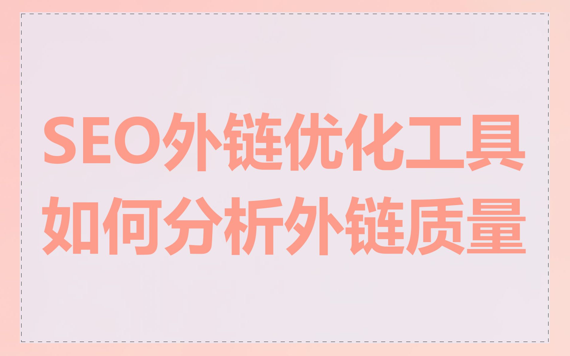 seo免费外链工具_seo外链要做些什么 seo免费外链工具_seo外链要做些什么（seo外链软件） 搜狗词汇