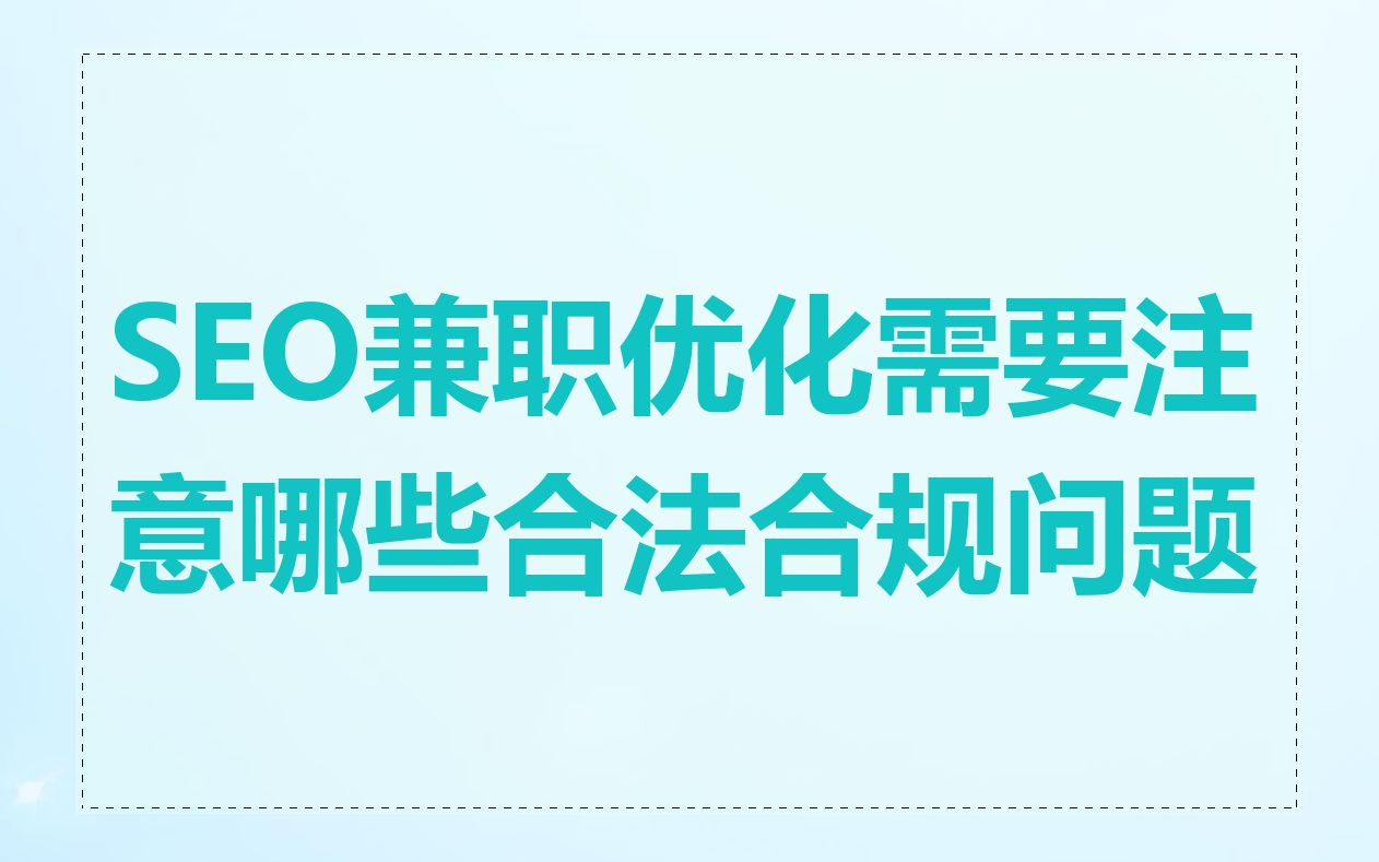 SEO兼职优化需要注意哪些合法合规问题