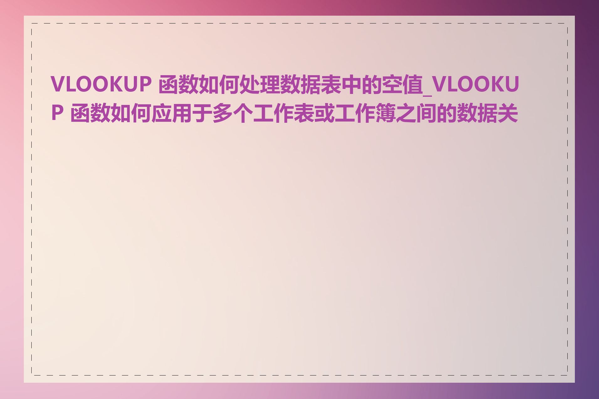 VLOOKUP 函数如何处理数据表中的空值_VLOOKUP 函数如何应用于多个工作表或工作簿之间的数据关联