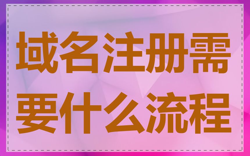 域名注册需要什么流程